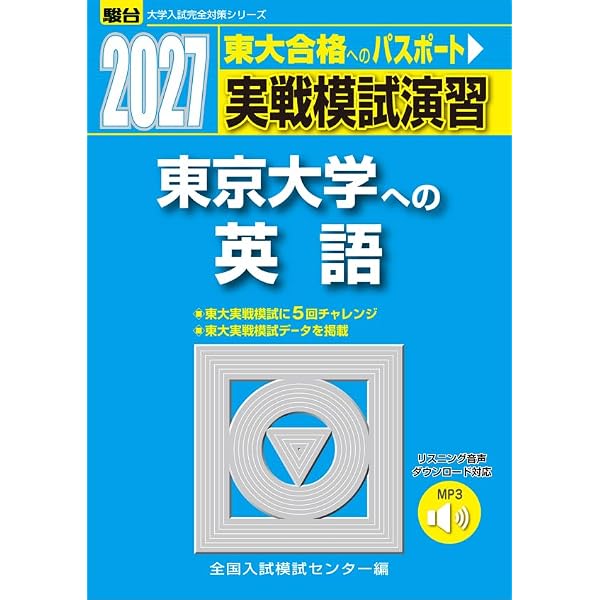 2025-東京大学への英語［音声DL］ 実戦模試演習 (駿台大学入試完全対策
